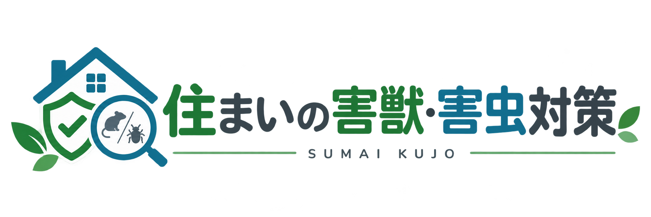 住まいの害獣・害虫対策